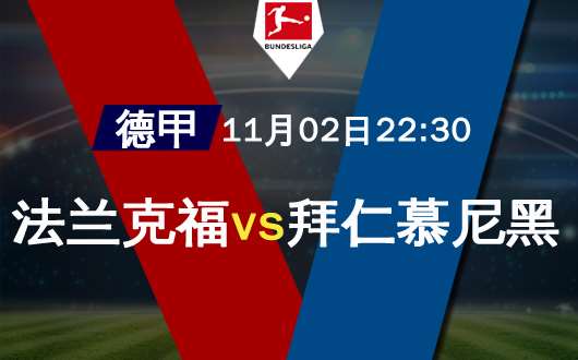 法兰克福vs拜仁慕尼黑 法兰克福全力以赴