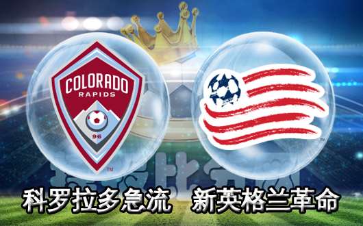 科罗拉多急流vs新英格兰革命 客场虫几无胜算
