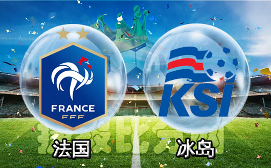 法国vs冰岛 高卢雄鸡昂首挺进