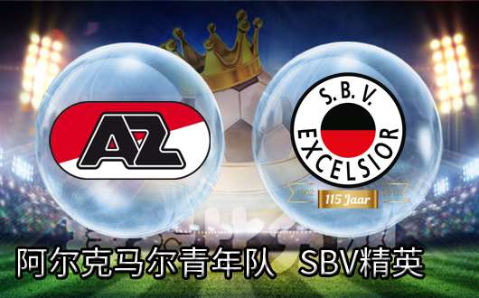 阿尔克马尔青年队vsSBV精英 降班马也并非不可阻挡