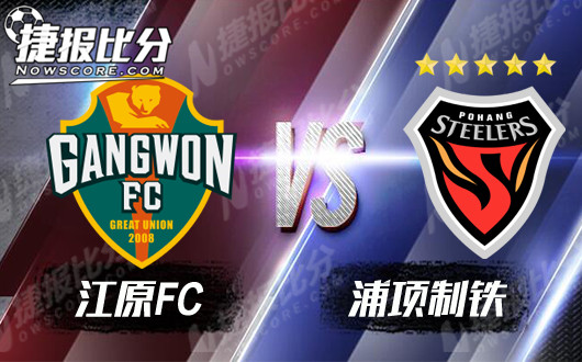 江原FCvs浦项制铁 江原FC拿分欲望更强