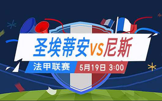 圣埃蒂安vs尼斯 圣埃蒂安拒绝两连败