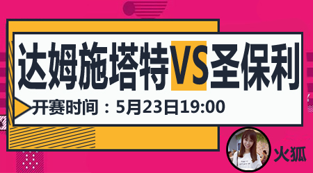 达姆施塔特vs圣保利  达姆施塔特稳中求胜