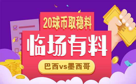 【临场有料】巴西vs墨西哥 美洲对决猛料全解析！