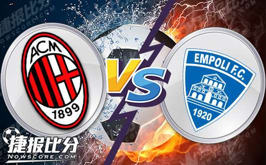 AC米兰vs恩波利  AC米兰的重心转移
