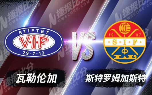 瓦勒伦加vs斯特罗姆加斯特 瓦勒伦加砥砺前行