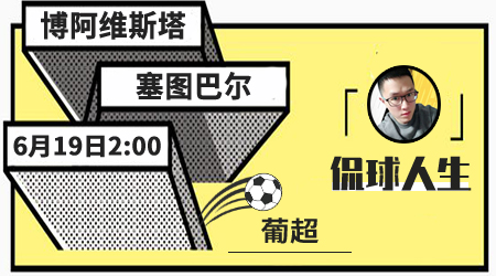 博阿维斯塔vs塞图巴尔 塞图巴尔客场保不败