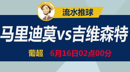 马里迪莫vs吉维森特 保级之战全力以赴