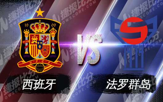 西班牙vs法罗群岛 斗牛士上演青春风暴