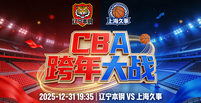 跨年巅峰对决！辽宁主场迎战上海，硬仗一触即发！