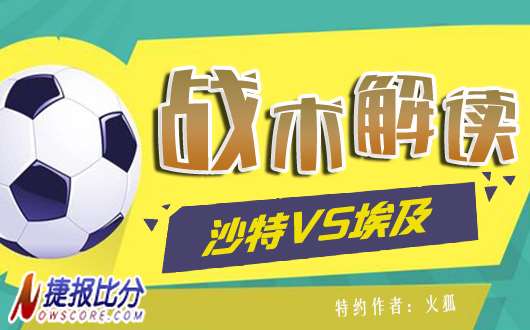 沙特vs埃及战术解读：埃及征服沙漠之狐