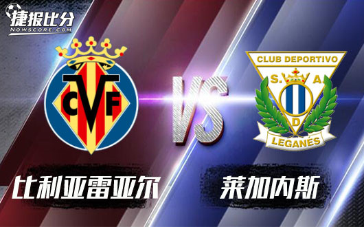 比利亚雷亚尔vs莱加内斯 莱加内斯坚持到最后