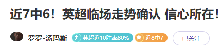 近8中7！英超近10场胜率80% 信心锁定！