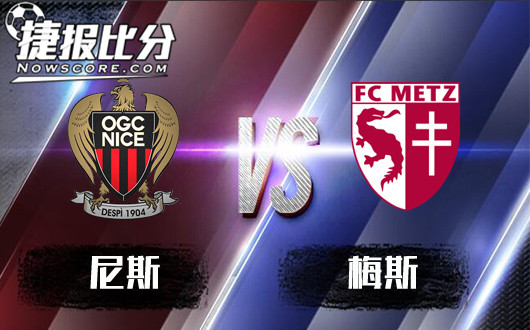 尼斯vs梅斯 尼斯本场有反弹的机会