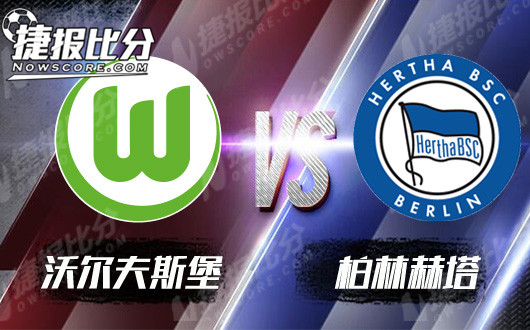 　沃尔夫斯堡vs柏林赫塔 柏林赫塔全身而退