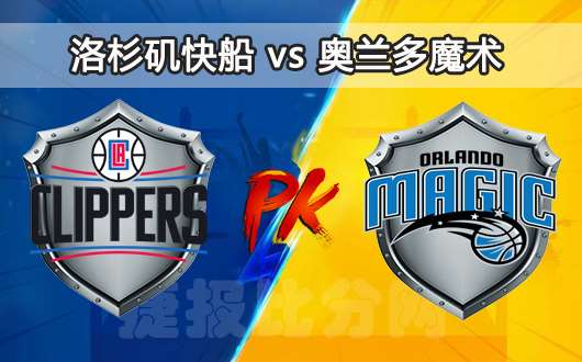 洛杉矶快船vs奥兰多魔术 NBA热身赛揭幕战