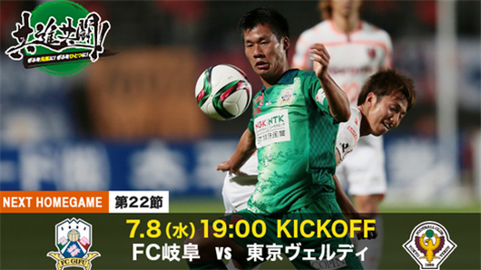 日乙岐阜FCVS东京绿茵分析:岐阜深陷保级区