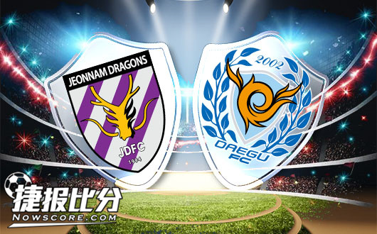 全南天龙vs大邱FC 大邱FC客场防守反攻