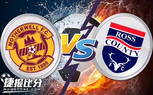 马瑟韦尔vs罗斯郡 马瑟韦尔还没准备迎接胜利