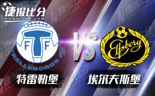 特雷勒堡vs埃尔夫斯堡 特雷勒堡已经坠入深渊