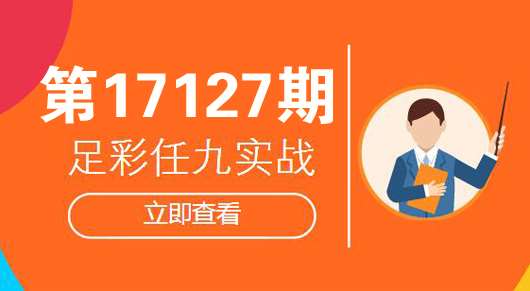 足彩17127期任九实战参考：国足背水一战斗牛士硬吃鱼腩