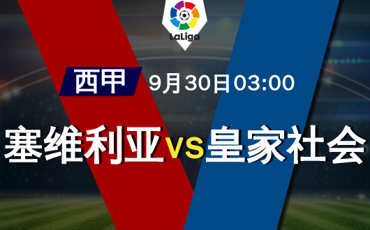 塞维利亚vs皇家社会 塞维利亚期待主场首胜