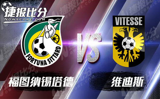 福图纳锡塔德vs维迪斯 客队客场攻防不佳难高看