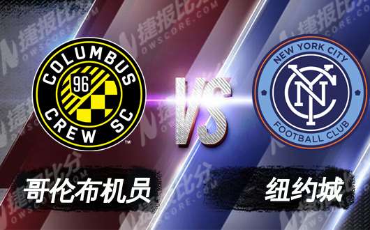 哥伦布机员vs纽约城FC 哥伦布机员主场难反弹