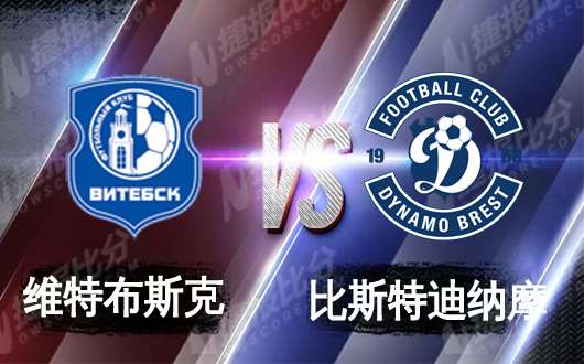 维特布斯克vs比斯特迪纳摩 卫冕冠军欲全取3分
