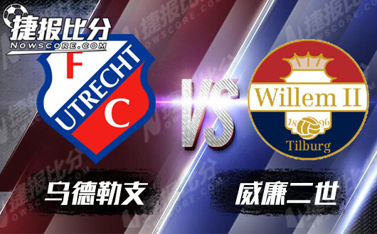 乌德勒支vs威廉二世 乌德勒支主场战斗力不容小觑