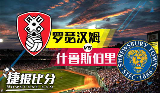 罗瑟汉姆vs什鲁斯伯里 领头羊继续领跑