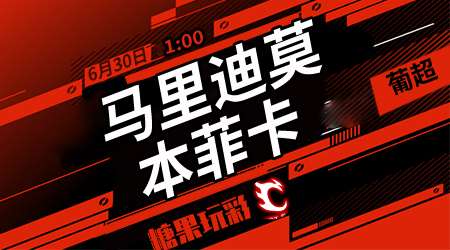 马里迪莫vs本菲卡 本菲卡低调取胜