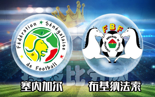 塞内加尔vs布基纳法索 塞内加尔获得欧亚支持