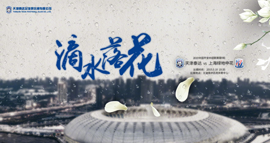 天津泰达亿利vs上海绿地申花 申花状态不佳