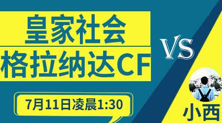 皇家社会vs格拉纳达 皇家社会有望完成双杀