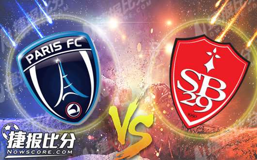 巴黎FCvs布雷斯特 布雷斯特反客为主
