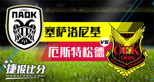 塞萨洛尼基vs厄斯特松德 当然是选择原谅她