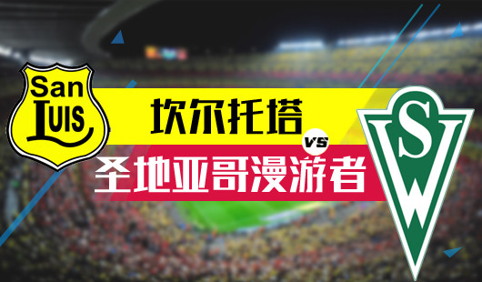 基约塔vs圣地亚哥漫游者 漫游者如约而至