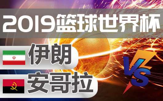 伊朗vs安哥拉 伊朗决心一战