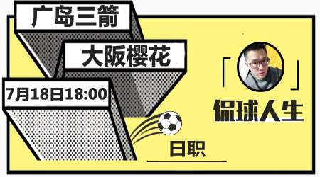 广岛三箭vs大阪樱花  大阪樱花客场发挥稳定