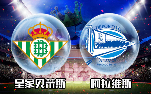 皇家贝蒂斯vs阿拉维斯 阿拉维斯一败再败