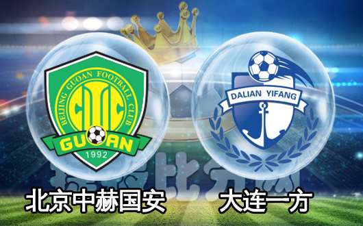 北京中赫国安vs大连一方 北京中赫国安一马当先
