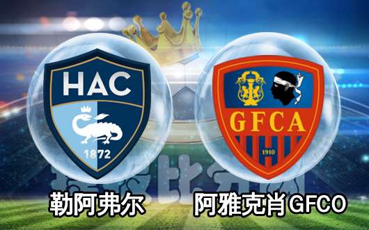 勒阿弗尔vsGFC阿雅克肖  勒阿弗尔不接受画饼充饥