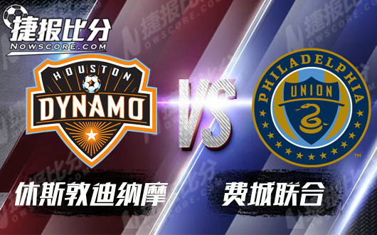 休斯敦迪纳摩vs费城联合 休斯敦主场一飞冲天