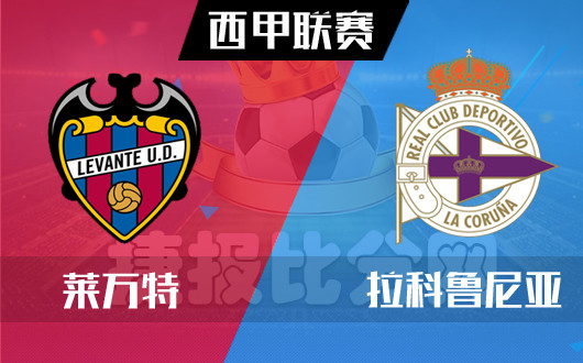 莱万特vs拉科鲁尼亚 莱万特主场牵制拉科