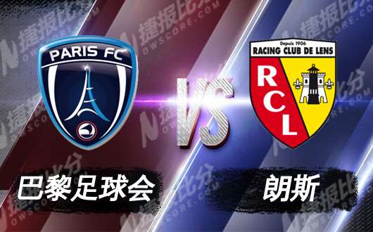 巴黎足球会vs朗斯 巴黎足球会为保级而战