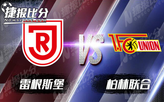 雷根斯堡vs柏林联合 柏林联合强势冲击榜首