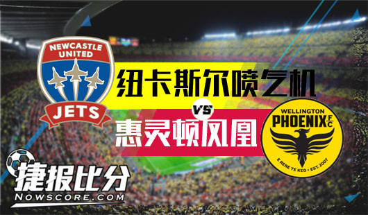纽卡斯尔喷气机vs惠灵顿凤凰 伯仲之间互有长短