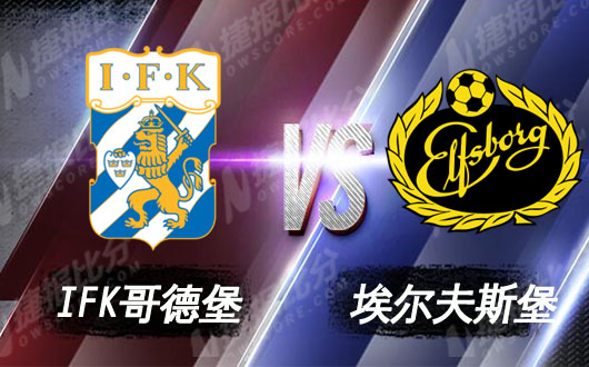 IFK哥德堡vs埃尔夫斯 状态低迷固守为上