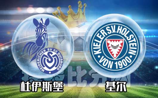 杜伊斯堡vs基尔 杜伊斯堡缺乏动力